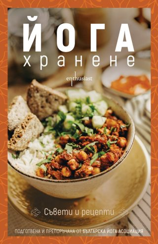 Йога хранене