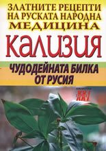 Кализия - Чудодейната билка от Русия