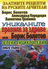 Златните рецепти на руските лечители - книга 1