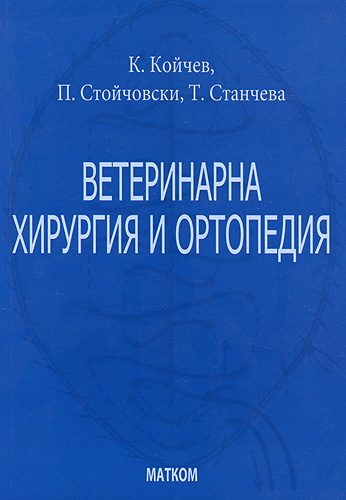 Ветеринарна хирургия и ортопедия