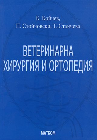 Ветеринарна хирургия и ортопедия