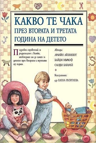 Какво те чака през втората и третата година на детето