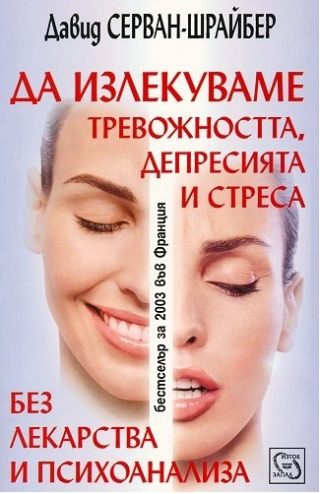Да излекуваме тревожността, депресията и стреса без лекарства и психоанализа