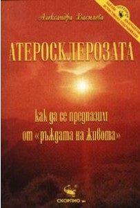 Атеросклерозата