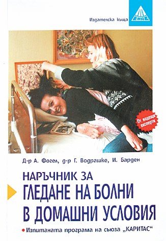 Наръчник за гледане на болни в домашни условия