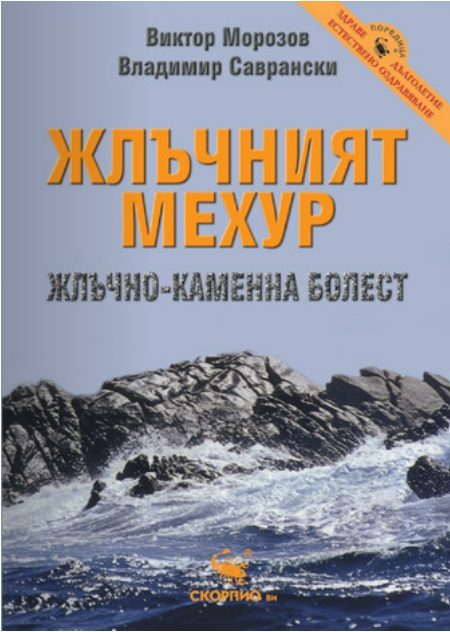 Жлъчният мехур. Жлъчно-каменна болест