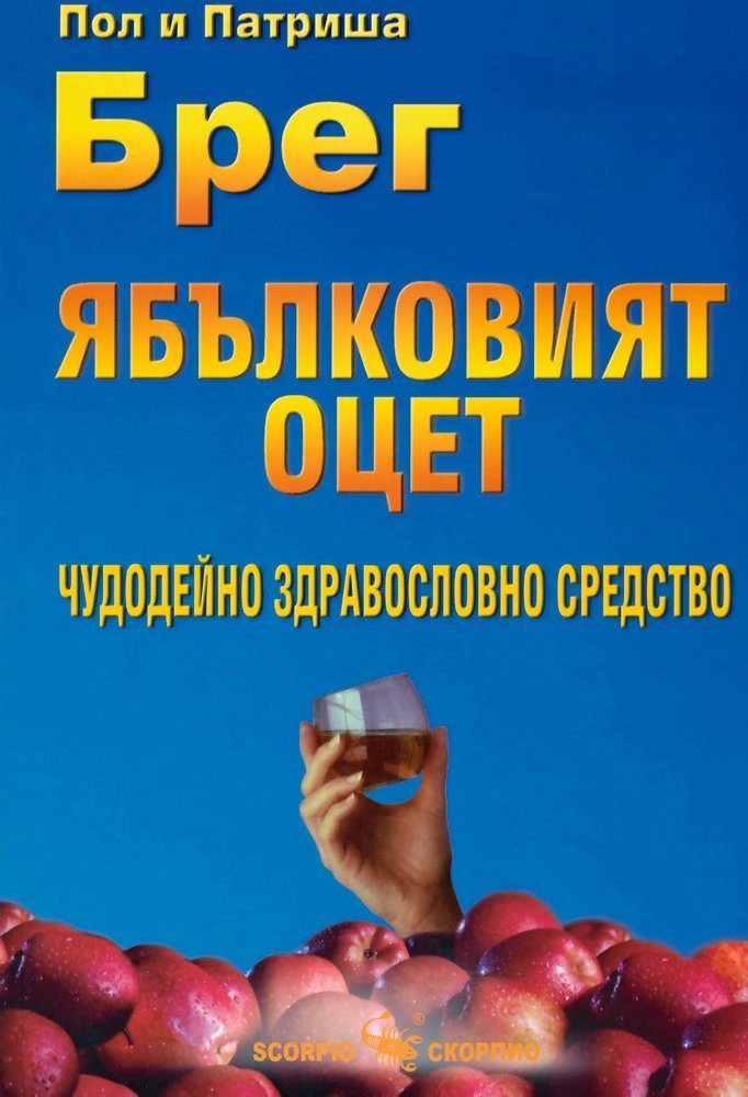Ябълковият оцет - чудодейно здравословно средство