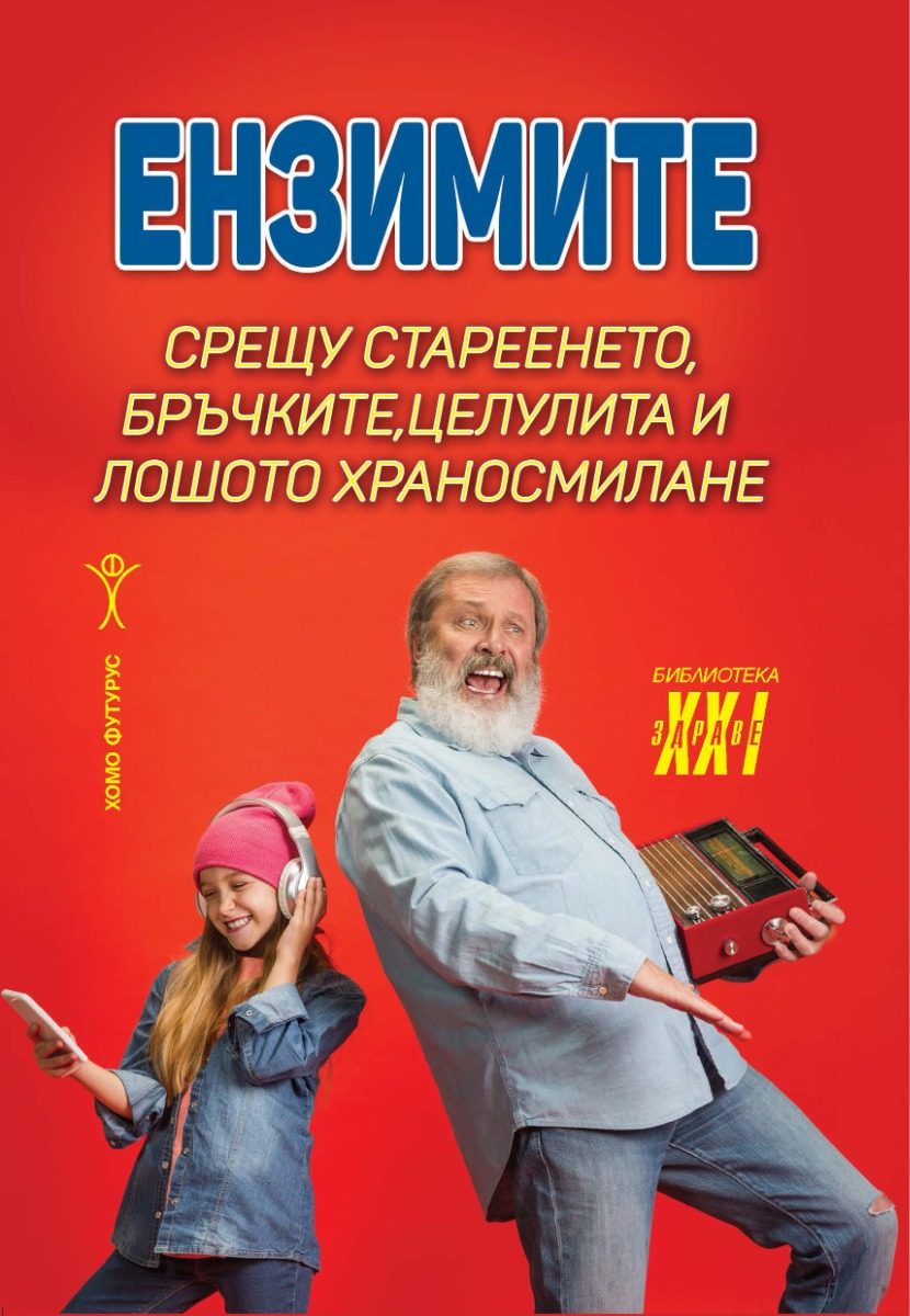 Ензимите срещу стареенето, бръчките, целулита и лошото храносмилане
