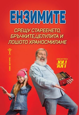 Ензимите срещу стареенето, бръчките, целулита и лошото храносмилане