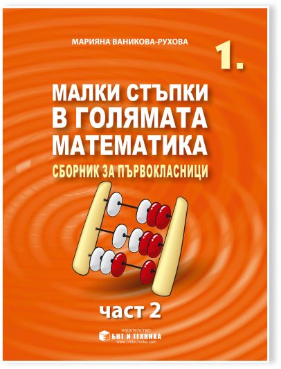 Малки стъпки в голямата математика за 1. клас - част 2
