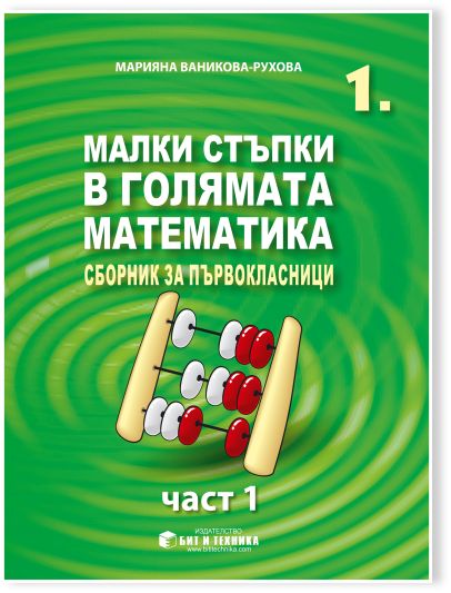 Малки стъпки в голямата математика за 1. клас - част 1