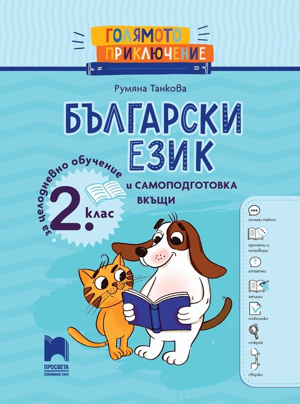 Голямото приключение - Български език за 2. клас - Помагало за целодневно обучение и самоподготовка вкъщи