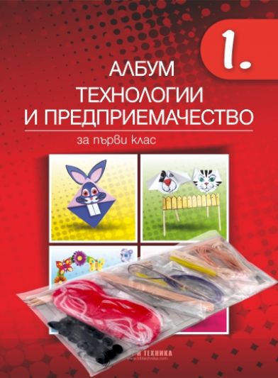 Албум по Технологии и предприемачество за 1. клас + материали