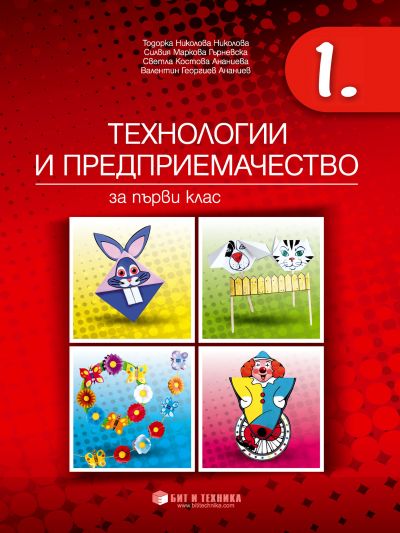 Учебник по Технологии и предприемачество за 1. клас