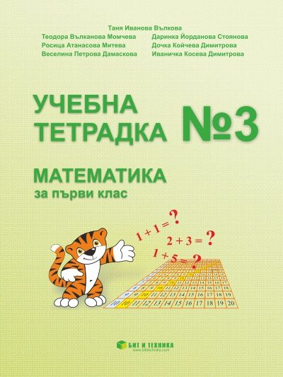 Учебна тетрадка №3 по математика за 1. клас