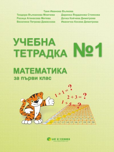 Учебна тетрадка № 1 по математика за 1. клас