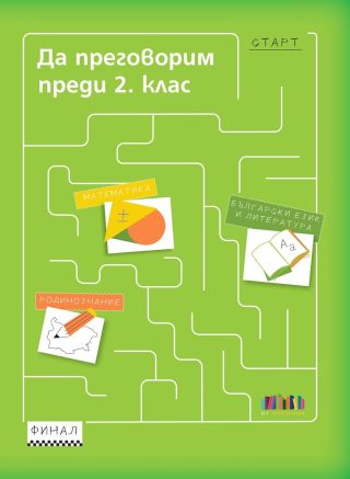 Да преговорим преди 2. клас