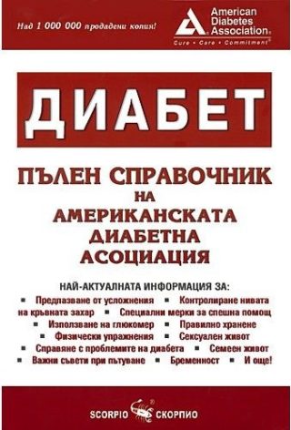 Диабет - Пълен справочник на Американската диабетна асоциация