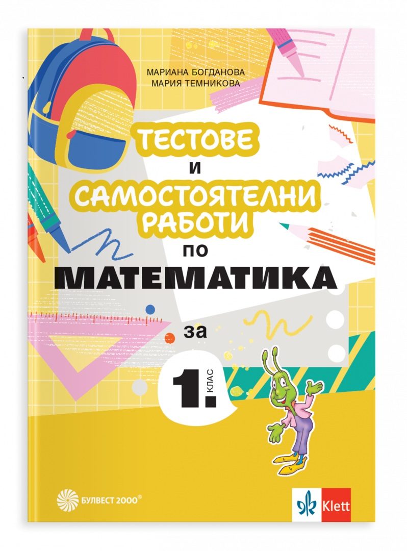 Тестове и самостоятелни работи по математика за 1. клас