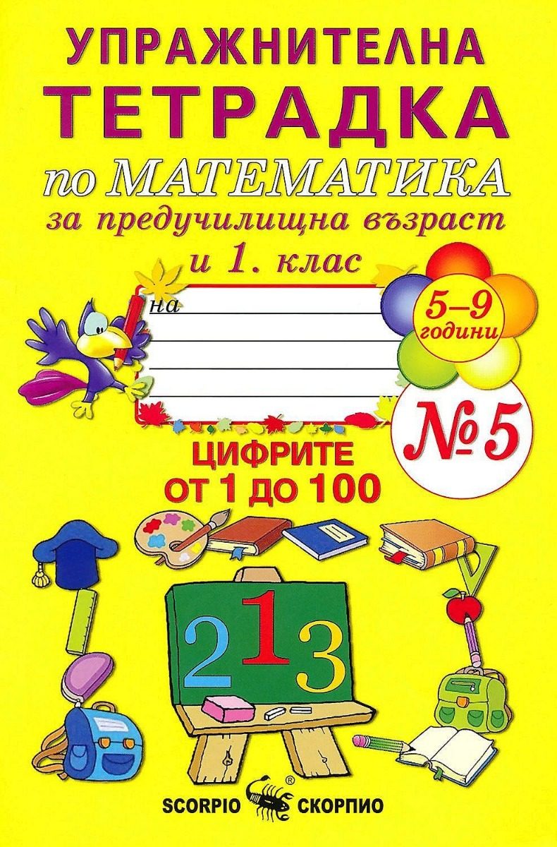 Упражнителна тетрадка № 5 по математика за предучилищна възраст и 1. клас