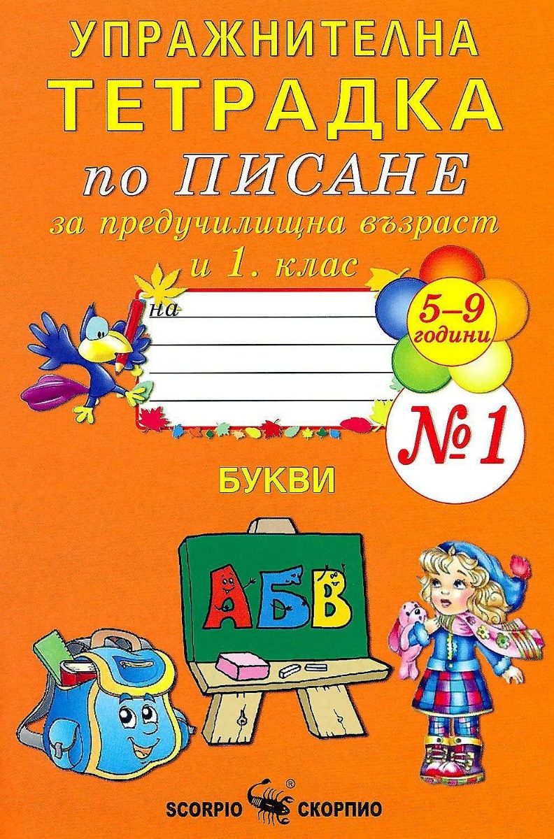 Упражнителна тетрадка № 1 по писане за предучилищна възраст и 1. клас