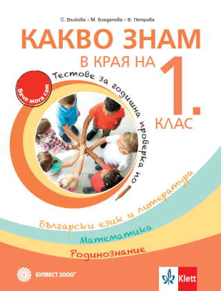 Какво знам в края на 1. клас. - Учебно помагало по БЕЛ, математика и родинознание