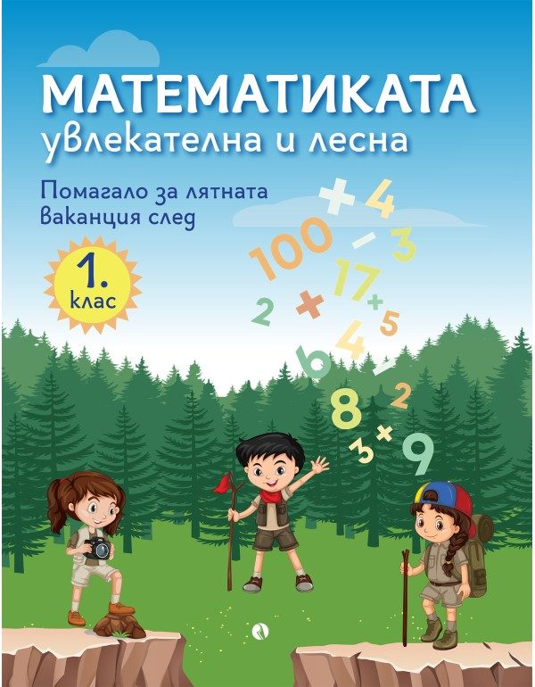 Математиката - увлекателна и лесна - Помагало за лятната ваканция след 1. клас
