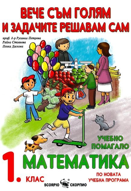 Вече съм голям и задачите решавам сам - Учебно помагало по математика за 1. клас