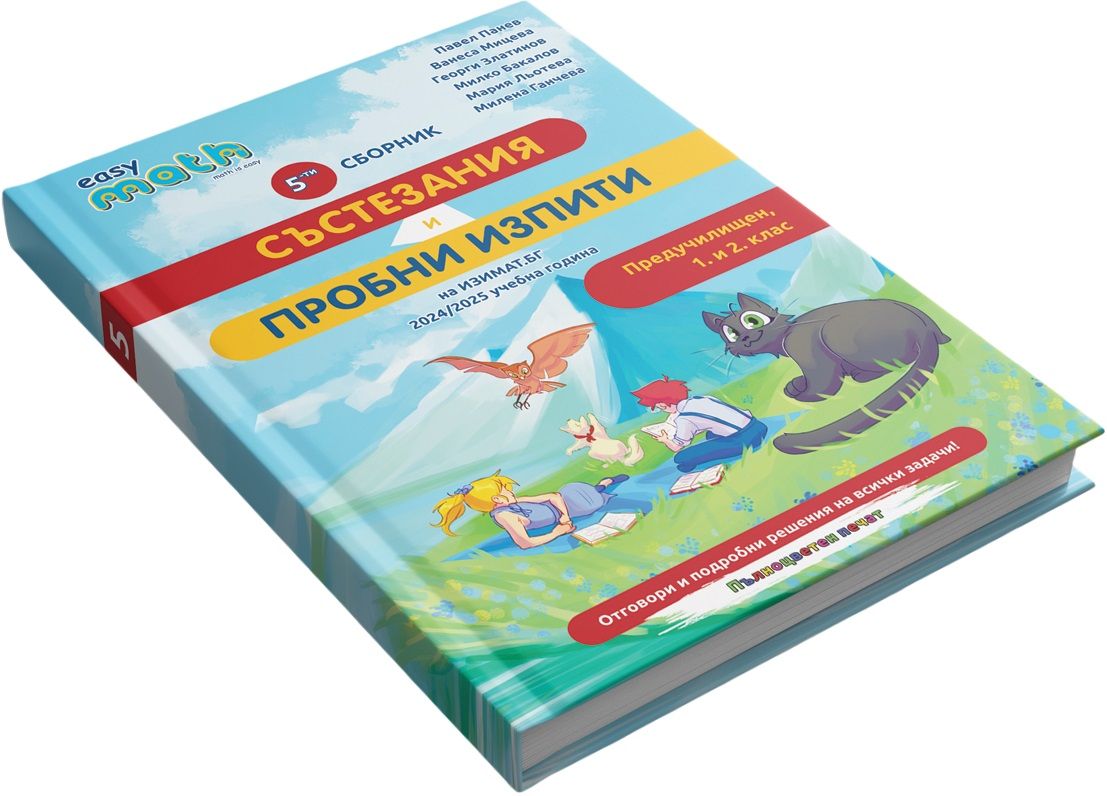 Пети сборник състезания и пробни изпити на Изимат за предучилищен - 1. и 2. клас