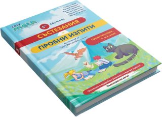 Пети сборник състезания и пробни изпити на Изимат за предучилищен - 1. и 2. клас