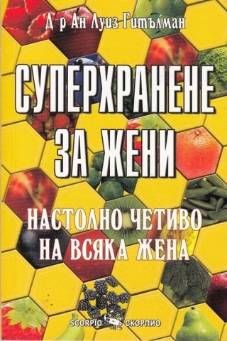 Суперхранене за жени