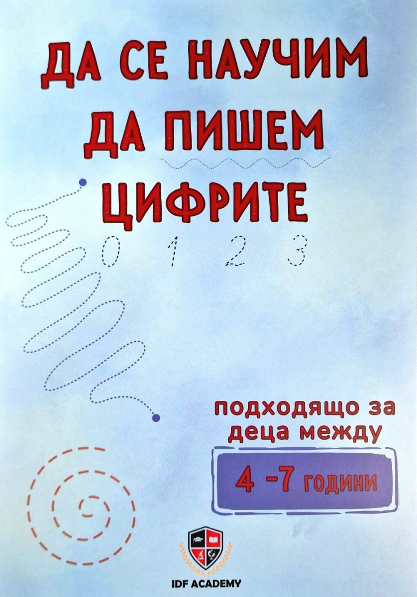 Да се научим да пишем цифрите
