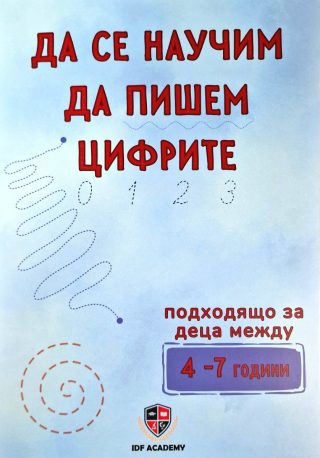 Да се научим да пишем цифрите