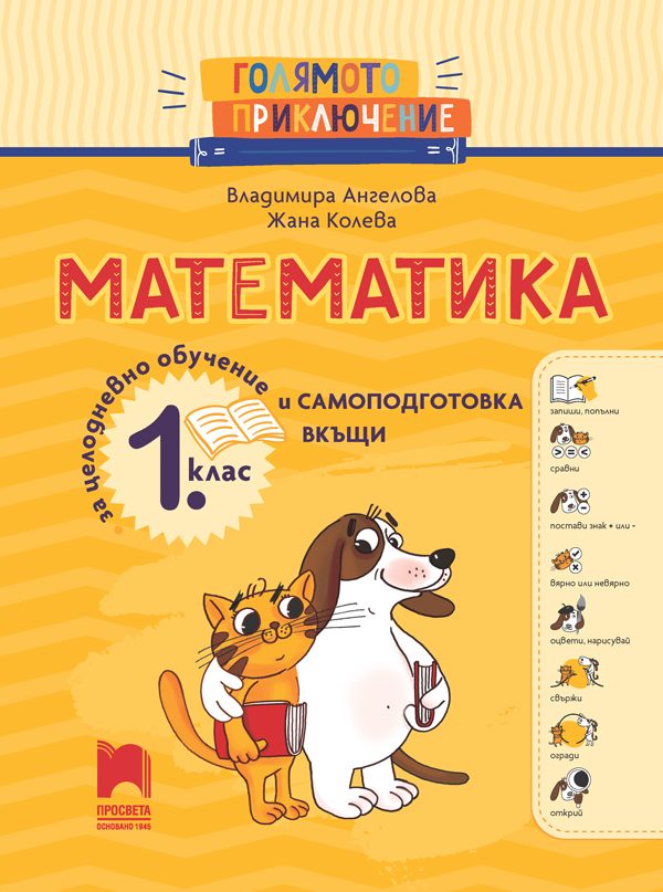 Голямото приключение - Математика за 1. клас - Помагало за целодневно обучение и самоподготовка вкъщи