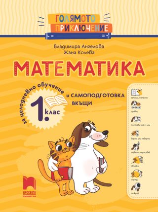 Голямото приключение - Математика за 1. клас - Помагало за целодневно обучение и самоподготовка вкъщи