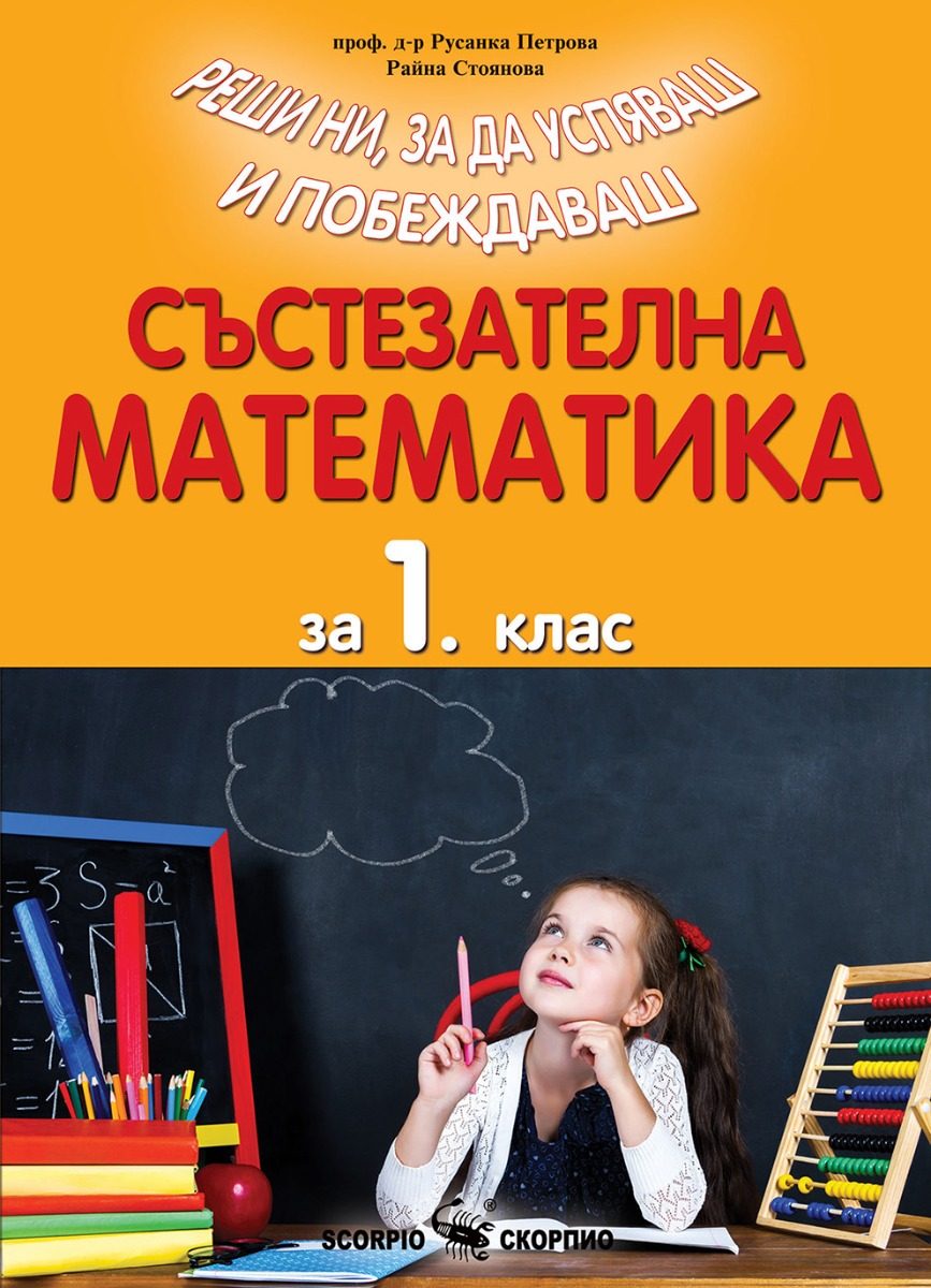 Състезателна математика за 1. клас