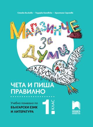 Магазинче за думи - Чета и пиша правилно