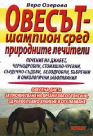 Овесът - шампион сред природните лечители