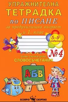 Упражнителна тетрадка № 4 по писане за предучилищна възраст и 1. клас