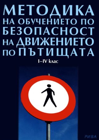 Методика на обучението по безопасност на движението от 1., 2., 3. и 4. клас