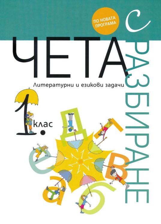 Чета с разбиране - Литературни и езикови задачи за 1. клас