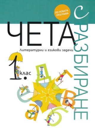 Чета с разбиране - Литературни и езикови задачи за 1. клас