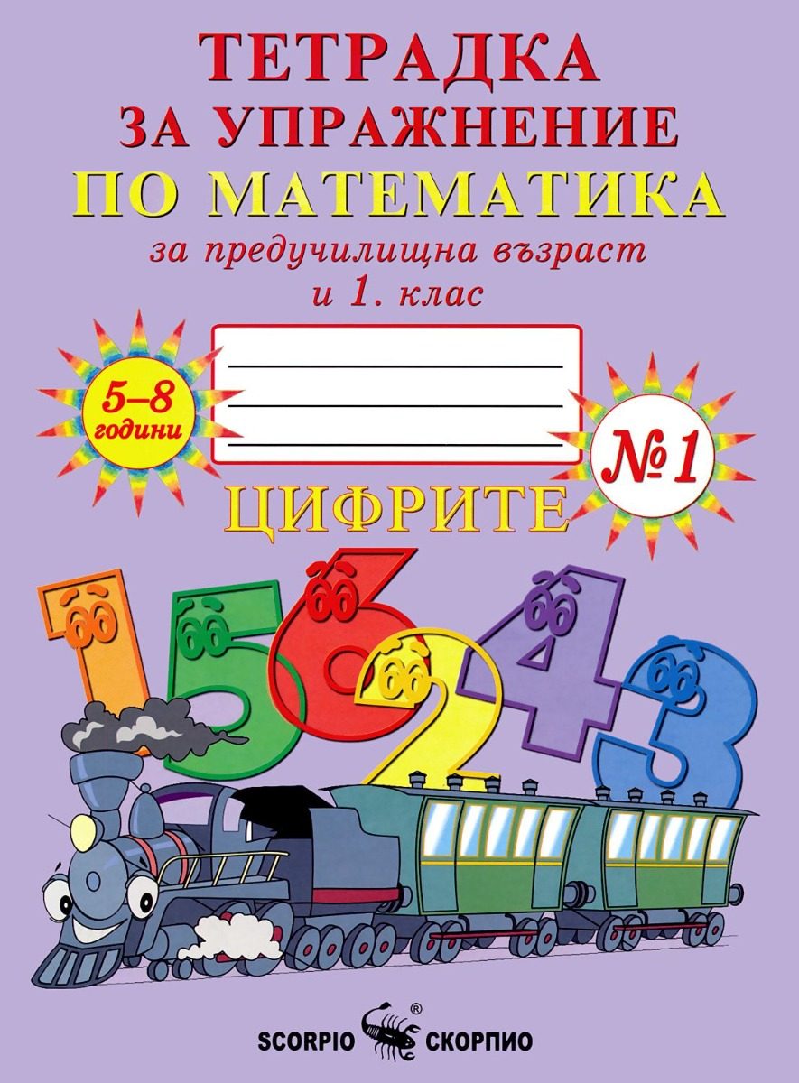 Тетрадка № 1 за упражнение по математика за предучилищна възраст и 1. клас