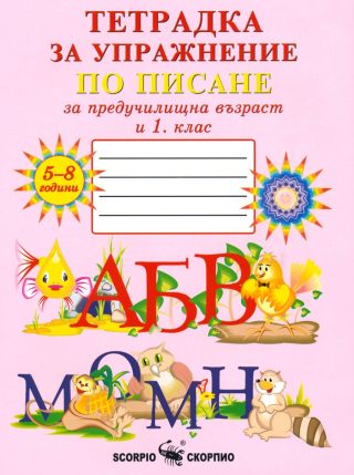 Тетрадка за упражнение по писане за предучилищна възраст и 1. клас №1
