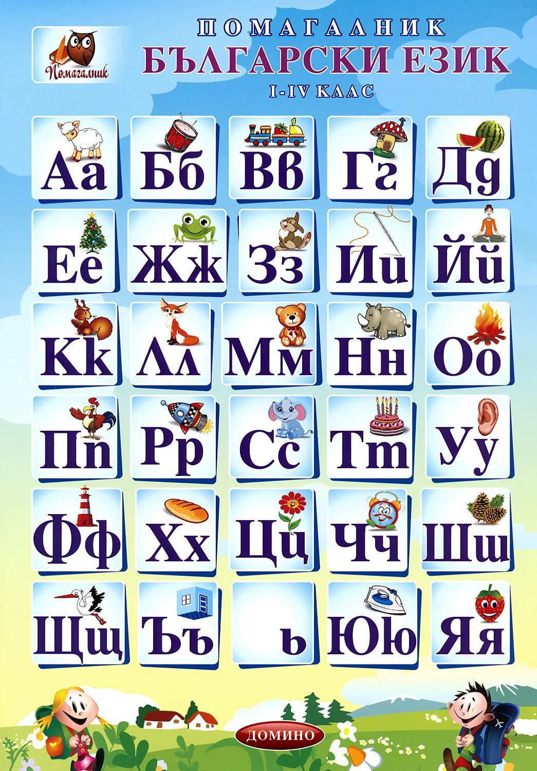 Помагалник по български език 1., 2., 3. и 4. клас - ново издание