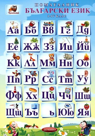 Помагалник по български език 1., 2., 3. и 4. клас - ново издание