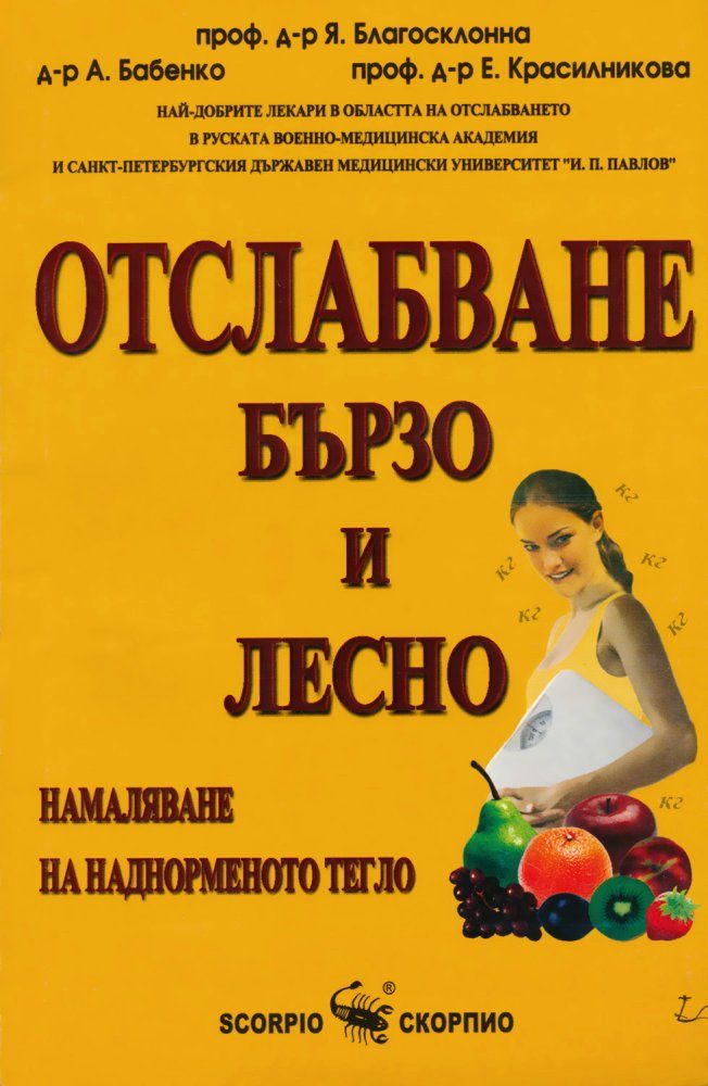 Отслабване бързо и лесно