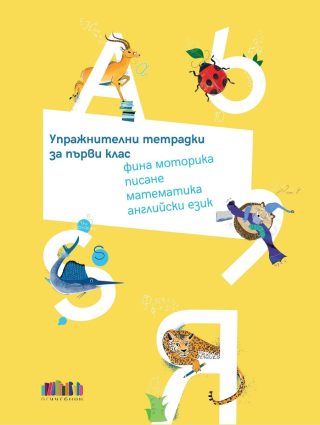 Комплект упражнителни тетрадки за 1. клас - Фина моторика, писане, математика, английски език - Учебна програма 2024/2025 г.