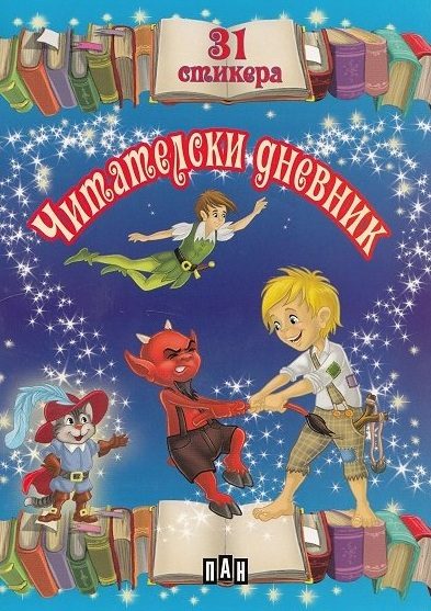 Читателски дневник със стикери за момчета - 31 стикера