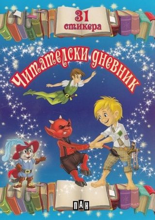 Читателски дневник със стикери за момчета - 31 стикера